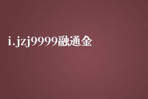 i.jzj9999融通金_https://www.qdlswl.com_直播_第1张