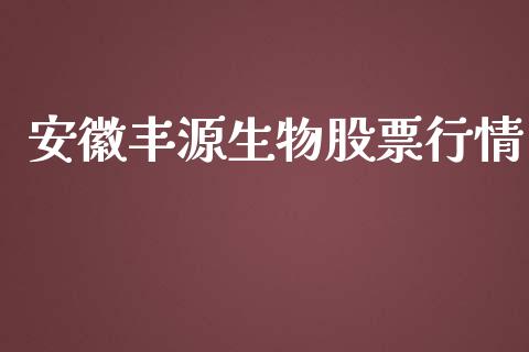 安徽丰源生物股票行情_https://www.qdlswl.com_股票_第1张