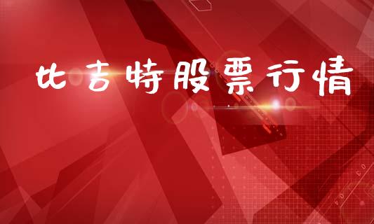 比吉特股票行情_https://www.qdlswl.com_外盘_第1张