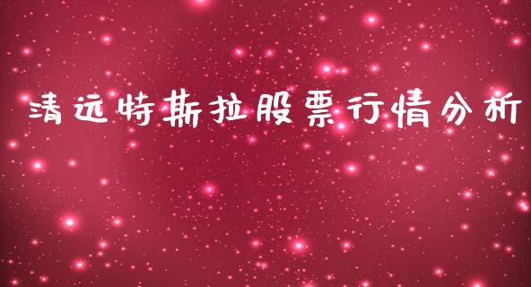 清远特斯拉股票行情分析_https://www.qdlswl.com_内盘_第1张