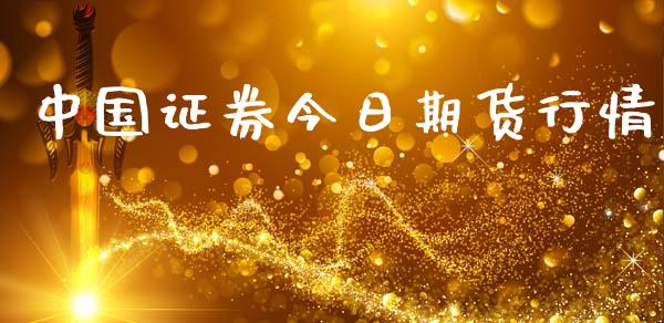中国证券今日期货行情_https://www.qdlswl.com_股指_第1张