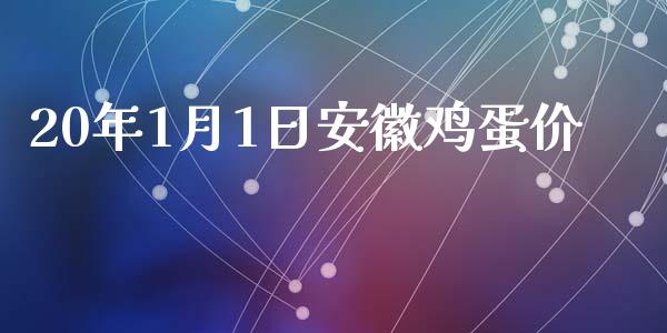 20年1月1日安徽鸡蛋价_https://www.qdlswl.com_股指_第1张