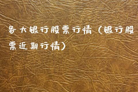 各大银行股票行情（银行股票近期行情）_https://www.qdlswl.com_外盘_第1张