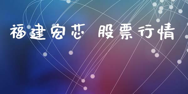 福建宏芯 股票行情_https://www.qdlswl.com_外盘_第1张