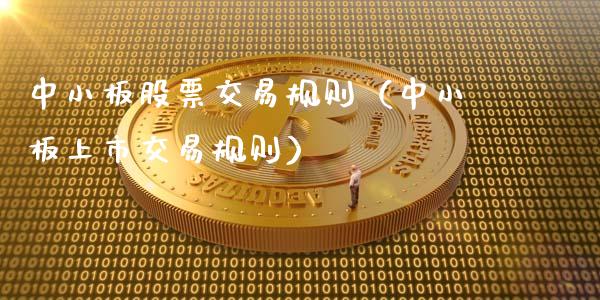 中小板股票交易规则（中小板上市交易规则）_https://www.qdlswl.com_内盘_第1张