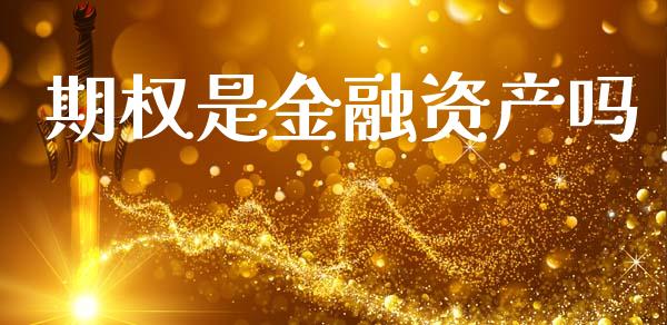 期权是金融资产吗_https://www.qdlswl.com_股指_第1张