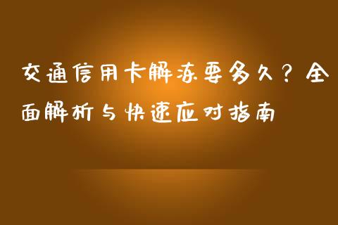 交通信用卡解冻要多久？全面解析与快速应对指南_https://www.qdlswl.com_股指_第1张