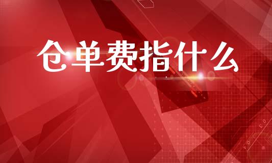 仓单费指什么_期货_第1张_青岛财经网 仓单费指什么_https://www.qdlswl.com_期货_第1张