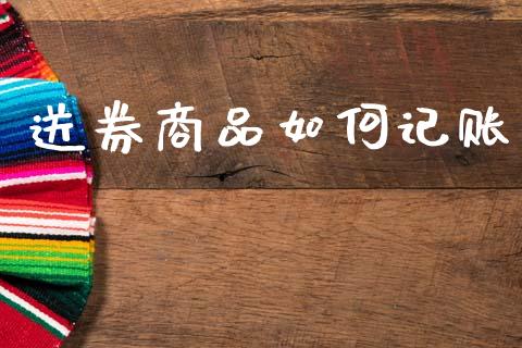 送券商品如何记账_https://www.qdlswl.com_期货_第1张
