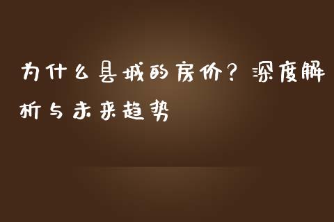 为什么县城的房价？深度解析与未来趋势_https://www.qdlswl.com_股指_第1张