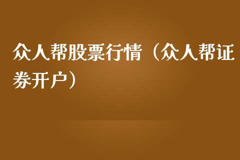 众人帮股票行情（众人帮证券开户）_https://www.qdlswl.com_外盘_第1张