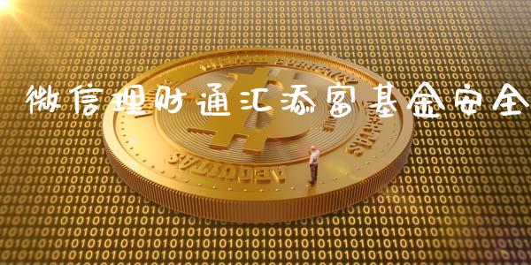 微信理财通汇添富基金安全_https://www.qdlswl.com_理财_第1张