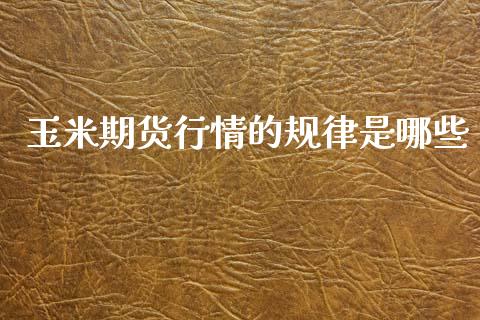 玉米期货行情的规律是哪些_https://www.qdlswl.com_股指_第1张