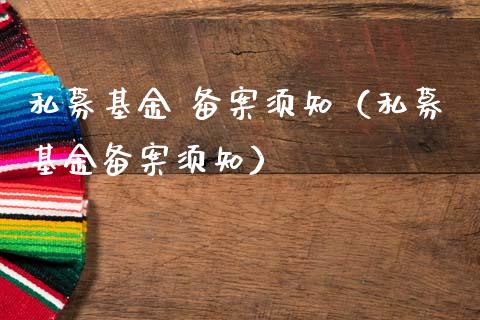 私募基金 备案须知（私募基金备案须知）_https://www.qdlswl.com_基金_第1张