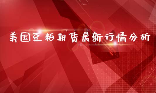 美国豆粕期货最新行情分析_https://www.qdlswl.com_股指_第1张