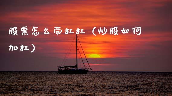 股票怎么带杠杠（炒股如何加杠）_https://www.qdlswl.com_内盘_第1张