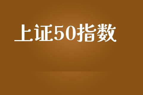 上证50指数_https://www.qdlswl.com_股指_第1张