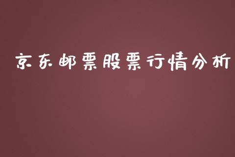 京东邮票股票行情分析_https://www.qdlswl.com_股票_第1张