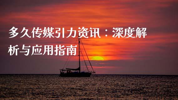 多久传媒引力资讯:深度解析与应用指南_内盘_第1张_青岛财经网 多久传媒引力资讯:深度解析与应用指南_https://www.qdlswl.com_内盘_第1张