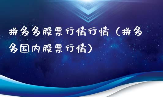 拼多多股票行情行情（拼多多国内股票行情）_https://www.qdlswl.com_外盘_第1张