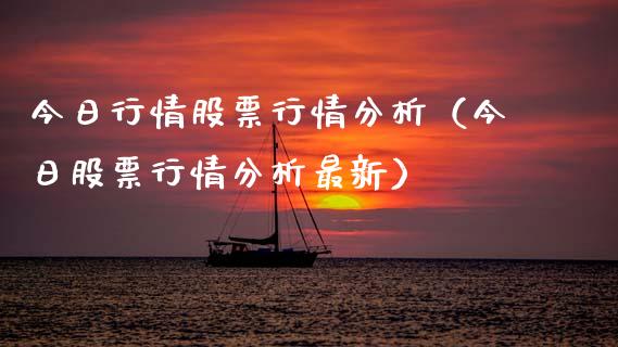 今日行情股票行情分析（今日股票行情分析最新）_https://www.qdlswl.com_外盘_第1张
