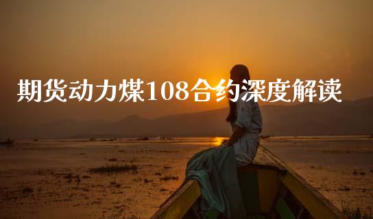 期货动力煤108合约深度解读_https://www.qdlswl.com_股票_第1张