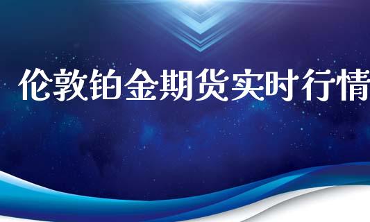 伦敦铂金期货实时行情_https://www.qdlswl.com_直播_第1张