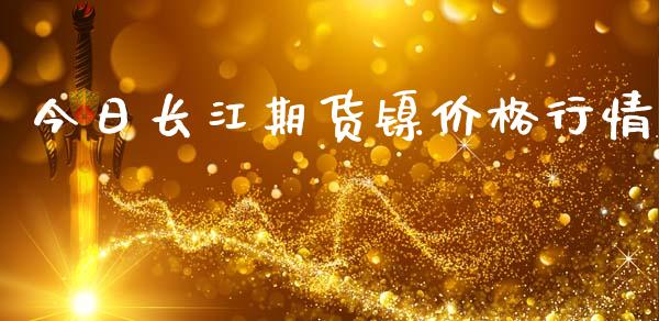 今日长江期货镍价格行情_https://www.qdlswl.com_股指_第1张