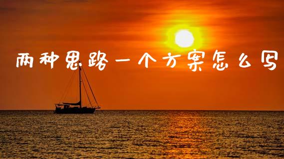 两种思路一个方案怎么写_https://www.qdlswl.com_股指_第1张