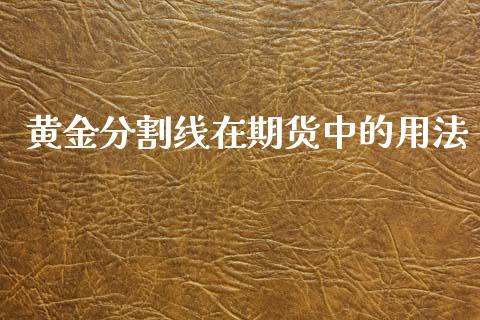 黄金分割线在期货中的用法_https://www.qdlswl.com_期货_第1张