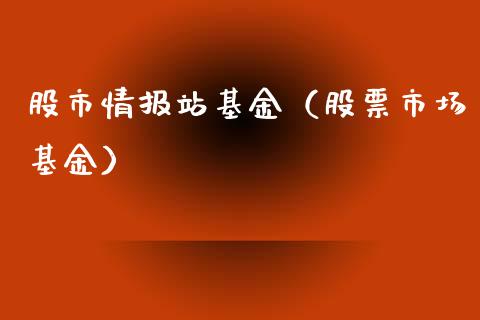 股市情报站基金（股票市场基金）_https://www.qdlswl.com_基金_第1张