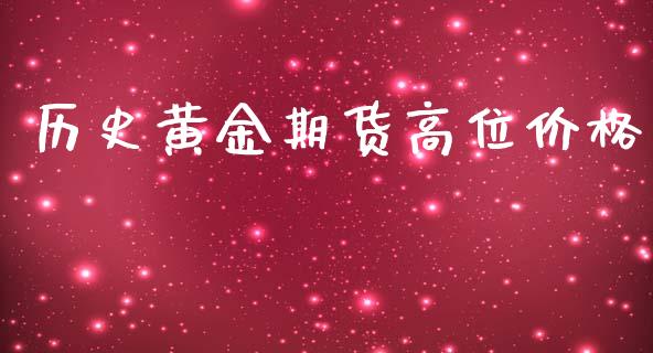 历史黄金期货高位价格_https://www.qdlswl.com_股指_第1张
