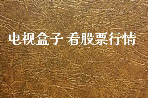 电视盒子 看股票行情_https://www.qdlswl.com_外盘_第1张