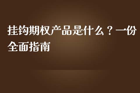 挂钩期权产品是什么？一份全面指南_https://www.qdlswl.com_外盘_第1张