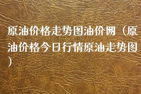 原油价格走势图油价网(原油价格今日行情原油走势图)_股票_第1张_青岛财经网 原油价格走势图油价网(原油价格今日行情原油走势图)_https://www.qdlswl.com_股票_第1张