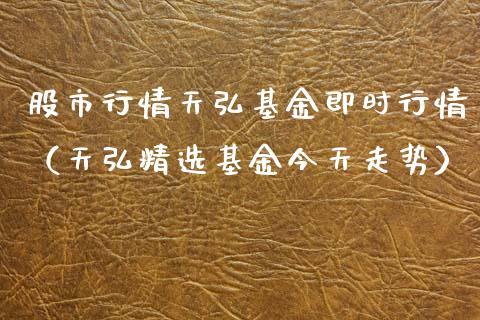 股市行情天弘基金即时行情（天弘精选基金今天走势）_https://www.qdlswl.com_理财_第1张