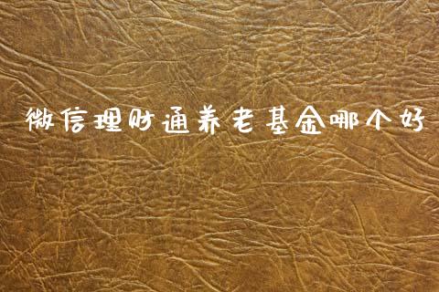 微信理财通养老基金哪个好_https://www.qdlswl.com_基金_第1张