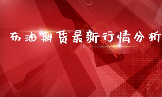 布油期货最新行情分析_https://www.qdlswl.com_股指_第1张