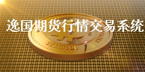 逸国期货行情交易系统_https://www.qdlswl.com_直播_第1张