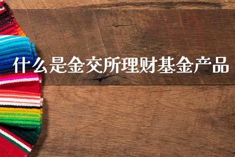 什么是金交所理财基金产品_https://www.qdlswl.com_理财_第1张