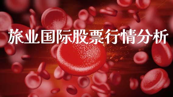 旅业国际股票行情分析_https://www.qdlswl.com_内盘_第1张