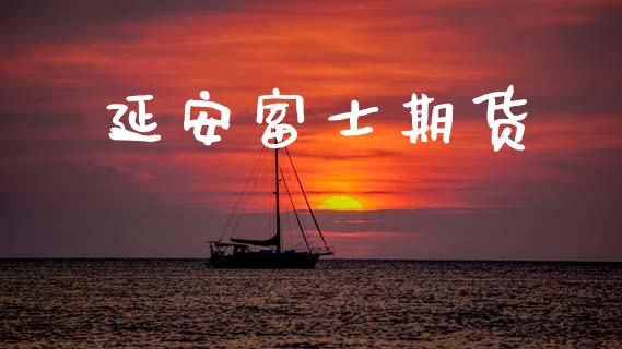 延安富士期货_https://www.qdlswl.com_直播_第1张
