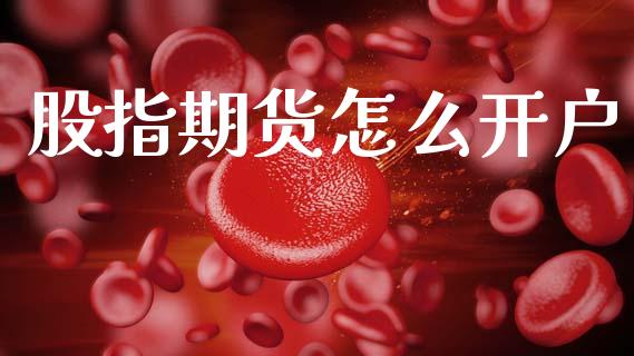 股指期货怎么开户_https://www.qdlswl.com_理财_第1张