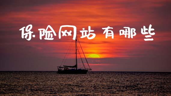 保险网站有哪些_https://www.qdlswl.com_直播_第1张