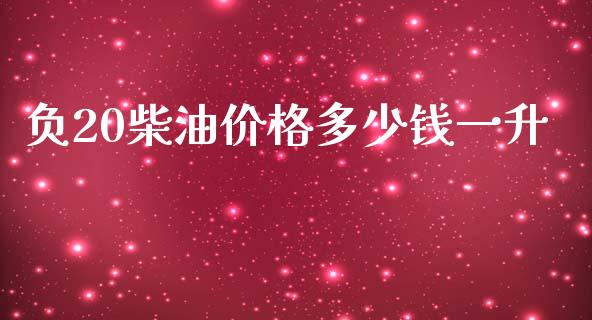 负20柴油价格多少钱一升_https://www.qdlswl.com_直播_第1张