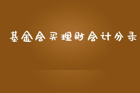 基金会买理财会计分录_https://www.qdlswl.com_理财_第1张