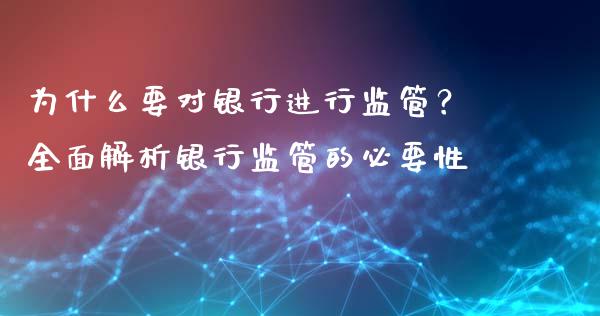 为什么要对银行进行监管？全面解析银行监管的必要性_https://www.qdlswl.com_基金_第1张