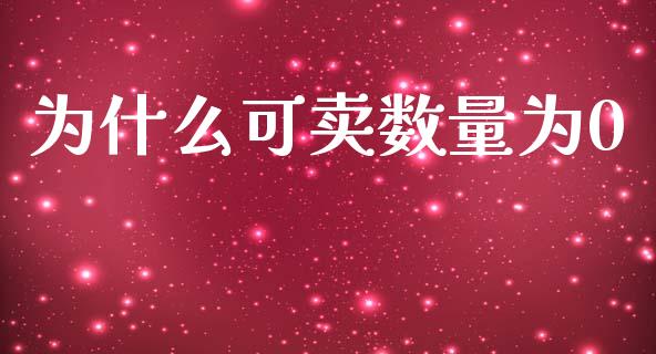 为什么可卖数量为0_https://www.qdlswl.com_期货_第1张