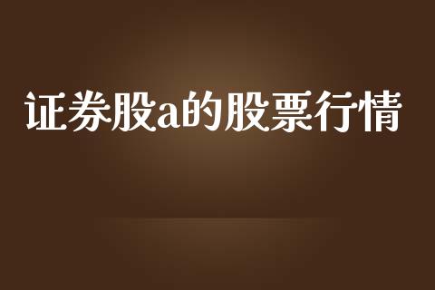 证券股a的股票行情_https://www.qdlswl.com_外盘_第1张