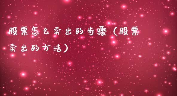 股票怎么卖出的步骤（股票卖出的方法）_https://www.qdlswl.com_内盘_第1张